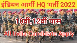 Indian Army HQ Mumbai Vacancy 2022