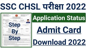 SSC CHSL Admit Card Download 2022