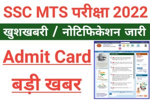 SSC MTS Exam Admit Card 2022
