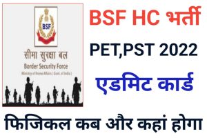 BSF Head Constable PET PST Date 2022